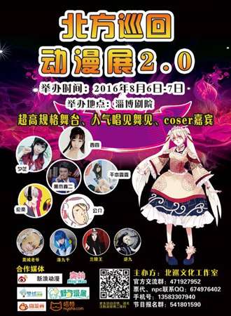北方巡回动漫展2.0