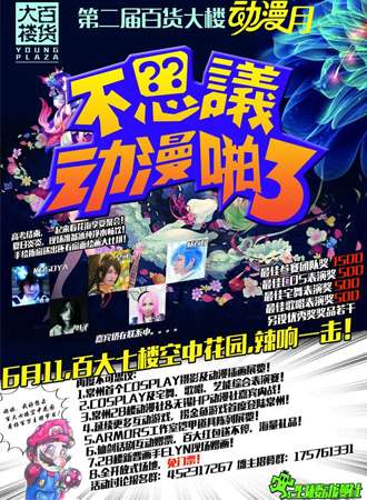 第二届百货大楼动漫月 UP3 不思议派对3