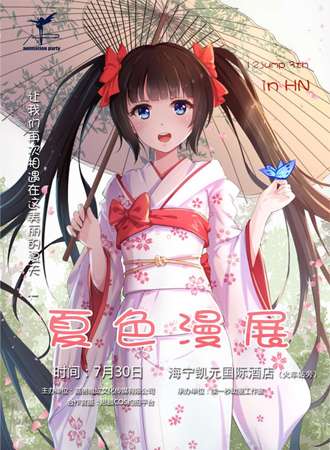夏色漫展