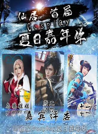 仙居首届cosplay夏日嘉年华