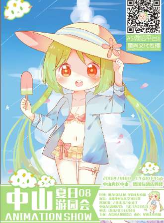 中山AS08夏日游园会