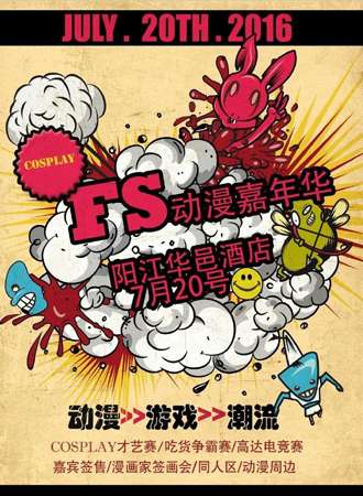 第四届阳江FS动漫嘉年华