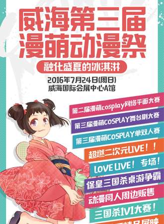 第三届威海漫萌动漫展(ComicMoe 3.0)