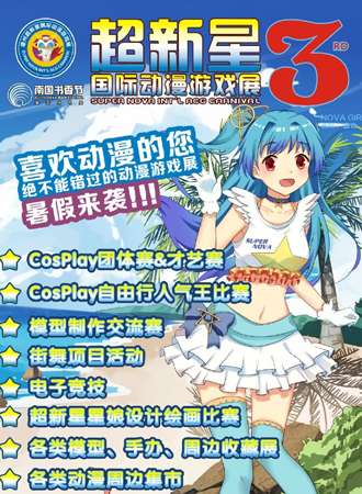 第三届超新星国际动漫游戏展