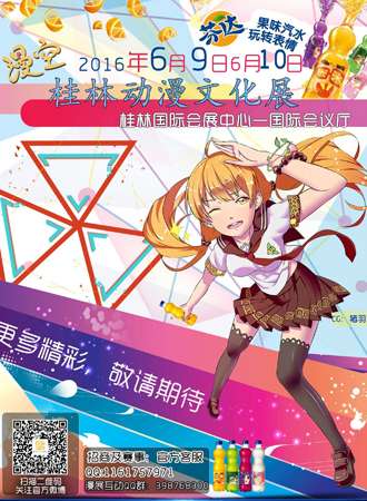 漫空·桂林动漫文化展