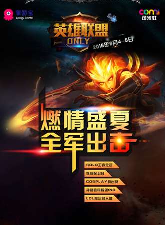 2016英雄联盟主题ONLY展