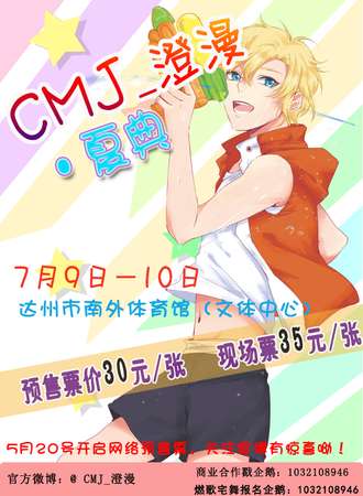 CMJ 澄漫夏典