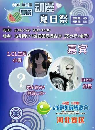 沧州第二届狮城动漫夏日展