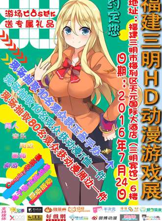 三明HD动漫游戏展