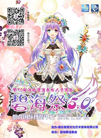 烟台碧海展同人交流会 BSS5.0