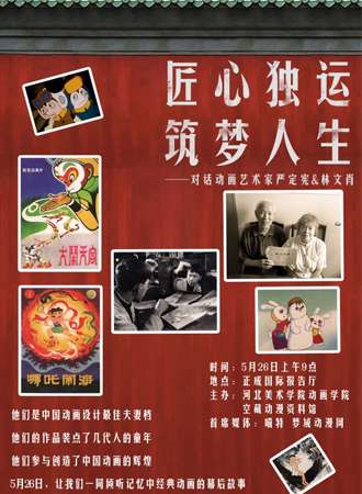 匠心独运 筑梦人生——对话动画艺术家严定宪、林文肖