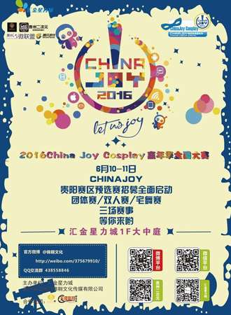 2016 China Joy Cosplay嘉年华 舞艺超群全国舞团盛典贵州赛区总决赛