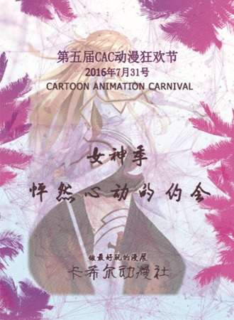 第五届CAC动漫狂欢节