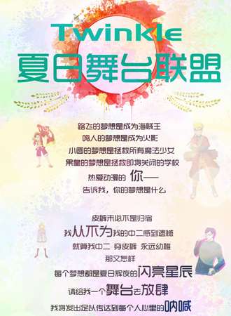 TK夏日舞台联盟
