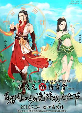 首届周口动漫游戏文化节