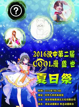 COOL漫盛世汉中第二届夏日展