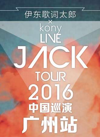 LIVE JACK TOUR~ 2016 伊东歌词太郎 x kony 中国巡演 广州站