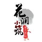 花涧小筑
