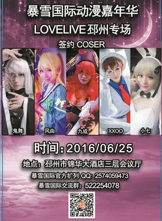LOVELIVE邳州专场开启！——2016暴雪国际动漫嘉年华
