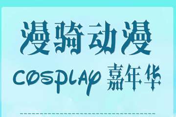 展宣！