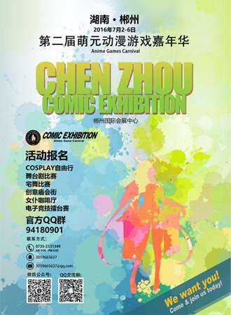 郴州第二届萌元动漫游戏嘉年华