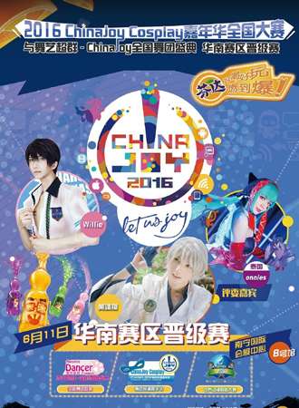 2016ChinaJoy cosplay嘉年华华南赛区晋级赛