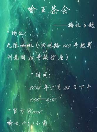 魔都2016喻王婚礼茶会