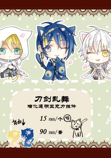 【刀剑乱舞】喵化透明亚克力挂件