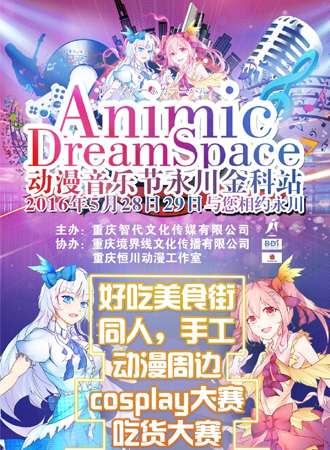 重庆永川Animic DreamSpace动漫展