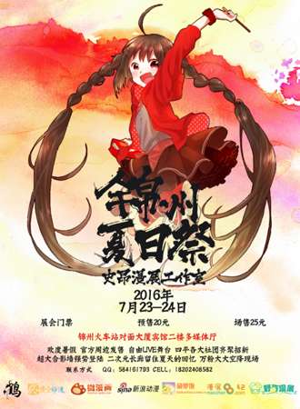 锦州夏日展