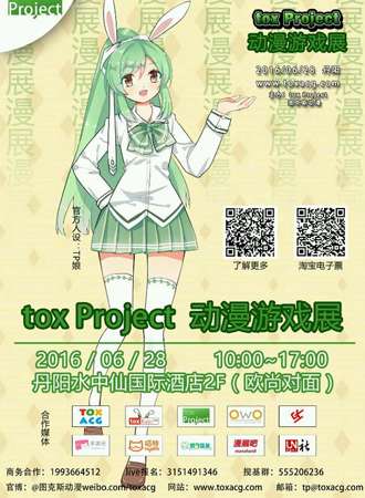 丹阳tox Project动漫游戏展
