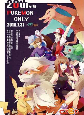 口袋妖怪20周年Pokemon Only漫展