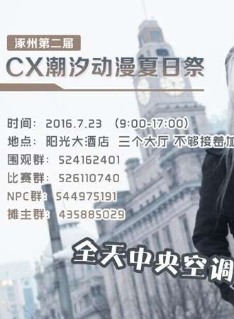 涿州第二届CX潮汐动漫夏日展