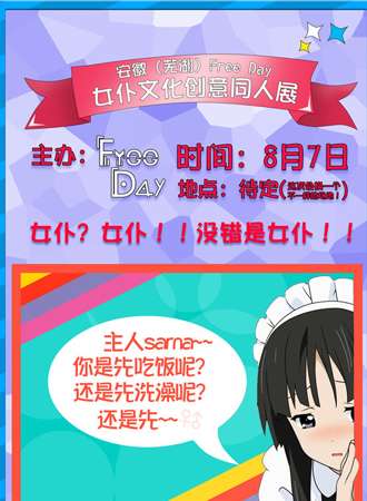 Free Day女仆创意文化展