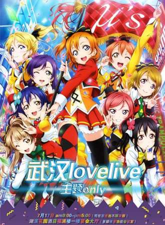 武汉lovelive主题ONLY