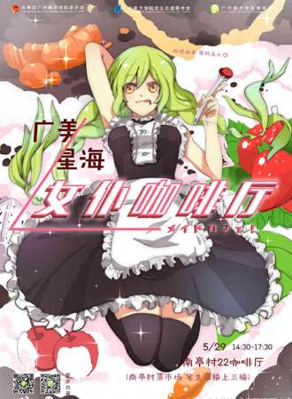 广美 星海 女仆咖啡厅
