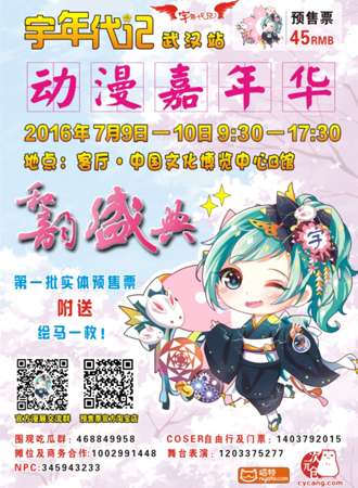 2016宇年代记动漫嘉年华