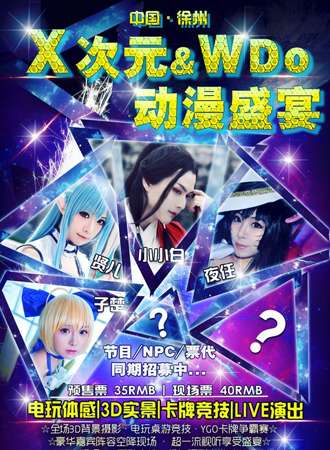 X次元 WDo动漫盛宴