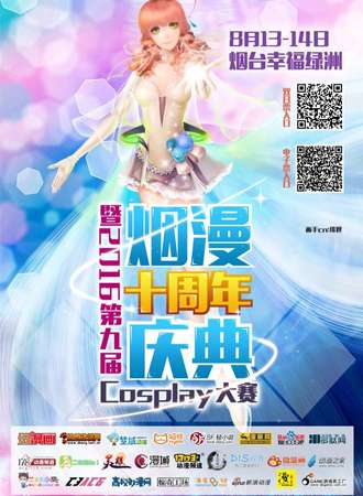 烟漫十周年庆典暨2016第九届cosplay大赛