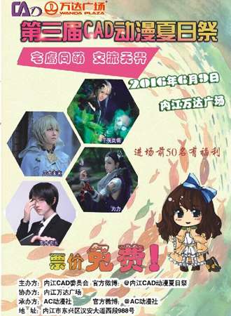 第三届CAD动漫夏日展