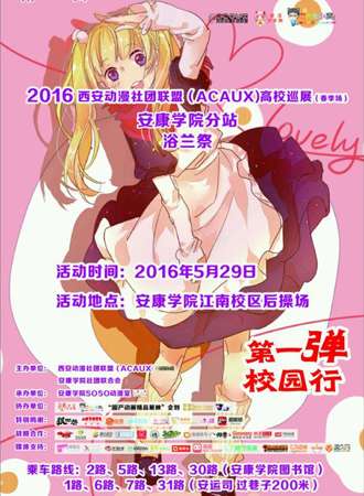 春季高校巡展浴兰展