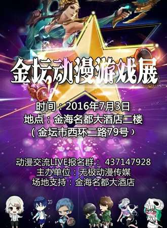 金坛动漫游戏展