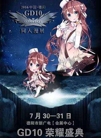 德阳Glory Days第十届动漫展