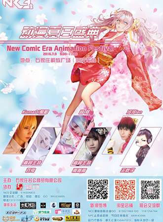 第二届NCE动漫游园会