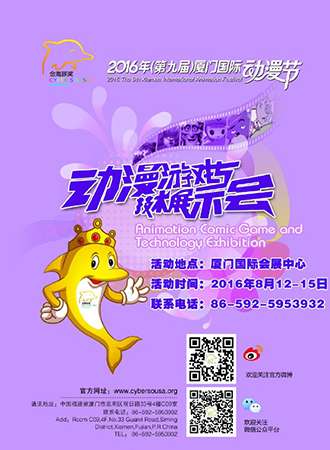 第九届厦门国际动漫节