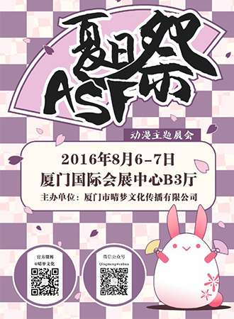 晴梦文化ASF夏日展