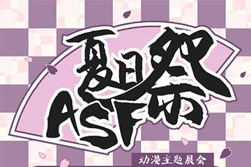 ASF挑战大魔王任务！