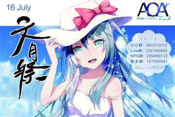 【一宣】7月16日AOA动漫同人展07筹备进行中