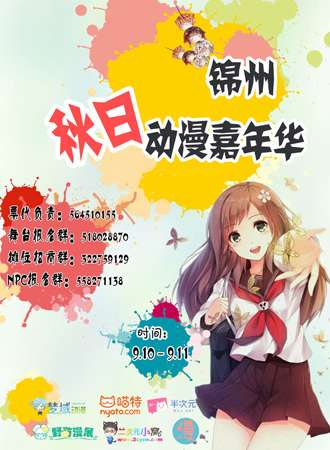 锦州秋日动漫嘉年华