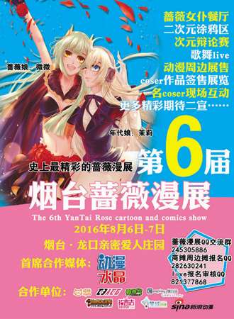 第六届蔷薇漫展